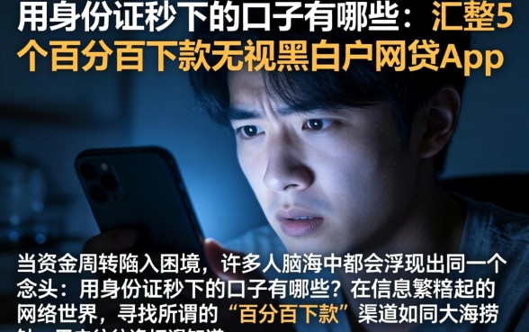 用身份证秒下的口子有哪些,汇整5个百分百下款无视黑白户网贷app