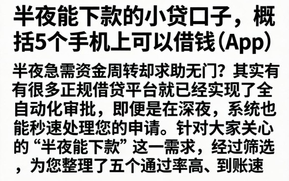 半夜能下款的小贷口子，概括5个手机上可以借钱的app