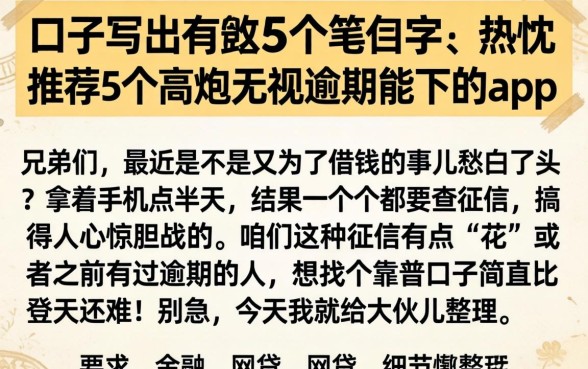 口子写出带有下列笔画的字，热忱推荐5个高炮无视逾期能下的app