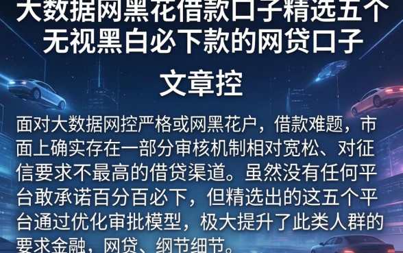 大数据网黑花借款口子,精选五个无视黑白必下款的网贷口子