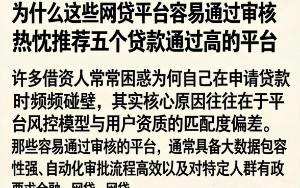 为什么这些网贷平台容易通过审核,热忱推荐五个贷款通过高的平台