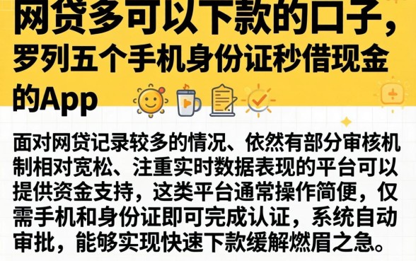网贷多可以下款的口子，罗列五个手机身份证秒借现金的app