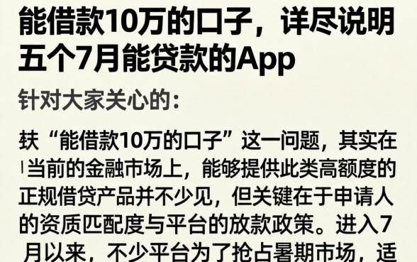 能借款10万的口子，详尽说明五个7月能贷款的app