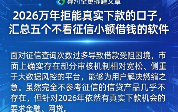 2026万年拒能真实下款的口子，汇总五个不看征信小额借钱的软件