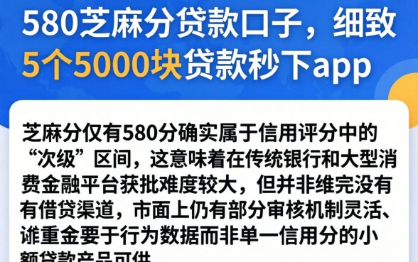 580芝麻分贷款口子，细致阐述5个5000块贷款秒下app