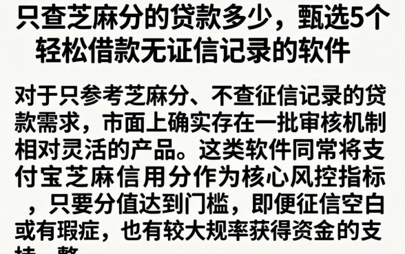 只查芝麻分的贷款多少，甄选5个轻松借款无征信记录的软件