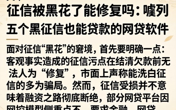征信被黑花了能修复吗,胪列五个黑征信也能贷款的网贷软件