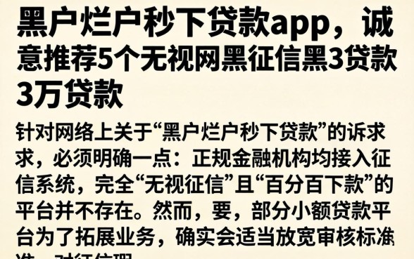 黑户烂户秒下贷款app，诚意推荐5个无视网黑征信黑3万贷款