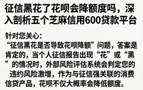 征信黑花了花呗会降额度吗，深入剖析五个芝麻信用600贷款平台