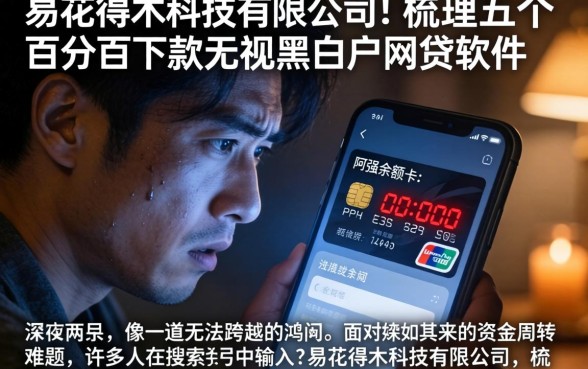 易花得木科技有限公司,梳理五个百分百下款无视黑白户网贷软件