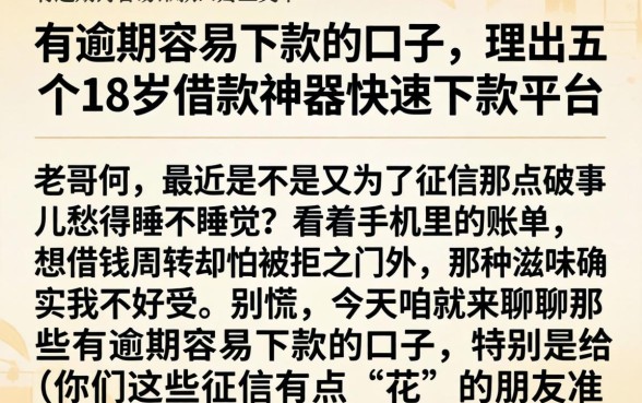 有逾期容易下款的口子，理出五个18岁借款神器快速下款平台