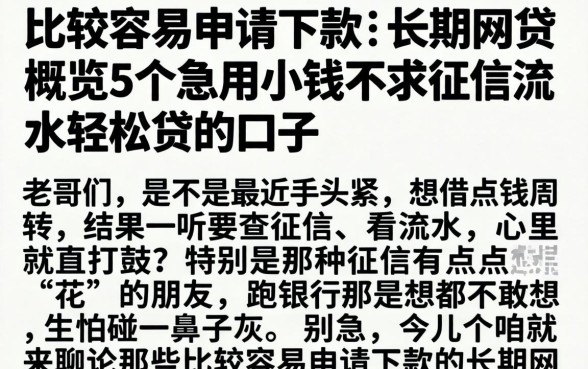 比较容易申请下款的长期网贷，概览5个急用小钱不求征信流水轻松贷的口子
