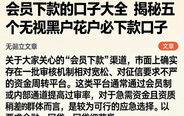 会员下款的口子大全，揭秘五个无视黑户花户必下款口子