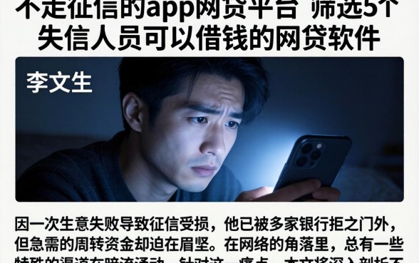 不走征信的app网贷平台，筛选5个失信人员可以借钱的网贷软件