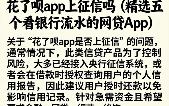 花了呗app上征信吗，精选五个看银行流水的网贷app