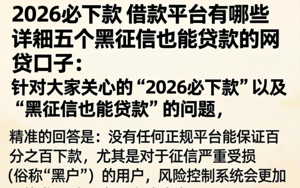 2026必下款的借款平台有哪些，详尽说明五个黑征信也能贷款的网贷口子