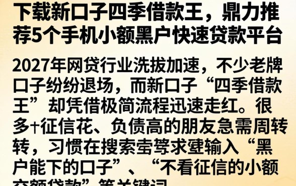 下载新口子四季借款王，鼎力推荐5个手机小额黑户快速贷款平台