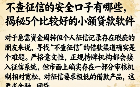 不查征信的安全口子有哪些，揭秘5个比较好的小额贷款软件