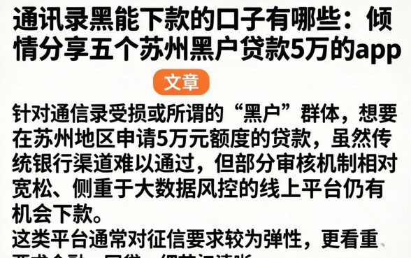 通讯录黑能下款的口子有哪些，倾情分享五个苏州黑户贷款5万的app