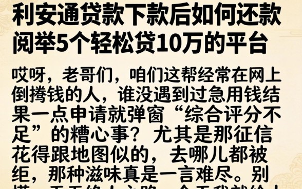 利安通贷款下款后如何还款，枚举5个轻松贷10万的平台