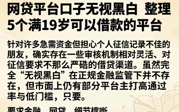 网贷平台口子无视黑白,整理5个满19岁可以借款的平台