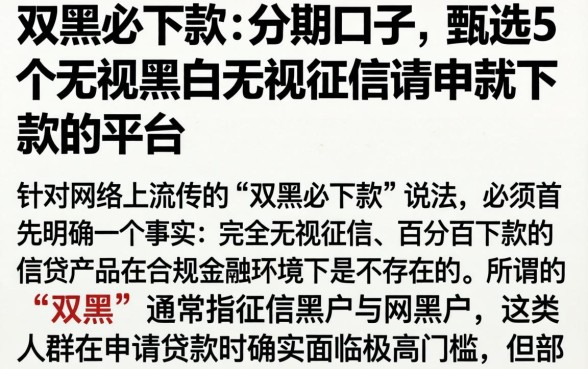 双黑必下款的分期口子，甄选5个无视黑白无视征信申请就下款的平台