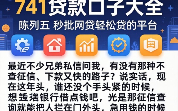 741贷款口子大全，陈列五个秒批网贷轻松贷的平台