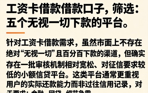 工资卡借款借款口子，筛选五个无视一切下款的平台
