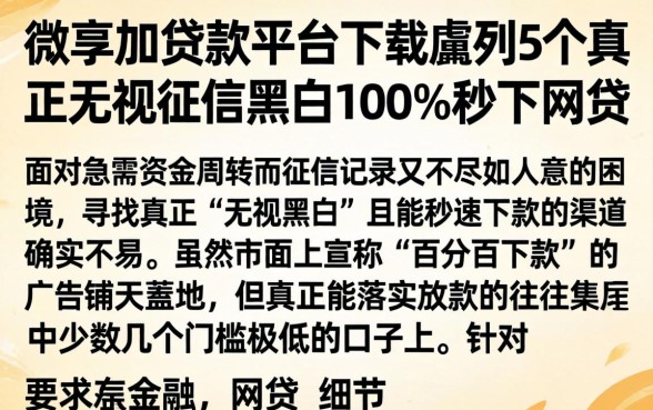 微享加贷款平台下载,胪列5个真正无视征信黑白100%秒下网贷