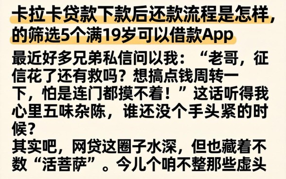 卡拉卡贷款下款后还款流程是怎样的，筛选5个满19岁可以借款的app