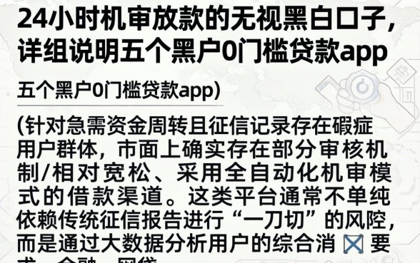 24小时机审放款的无视黑白口子，详尽说明五个黑户0门槛贷款app