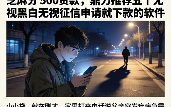芝麻分 500贷款,鼎力推荐五个无视黑白无视征信申请就下款的软件