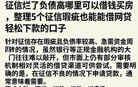 征信烂了负债高哪里可以借钱买房，整理5个征信瑕疵也能借网贷轻松下款的口子