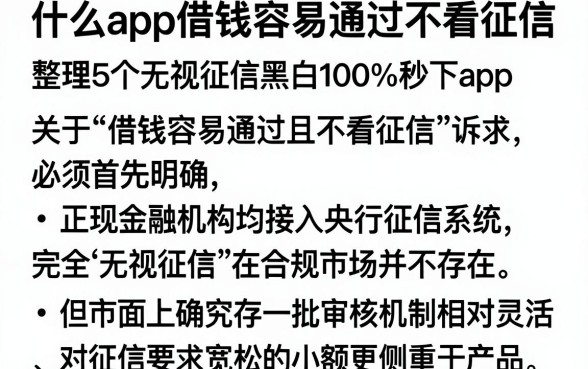 什么app借钱容易通过不看征信，整理5个无视征信黑白100%秒下app