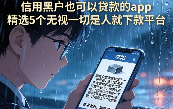 信用黑户也可以贷款的app，精选5个无视一切是人就下款平台