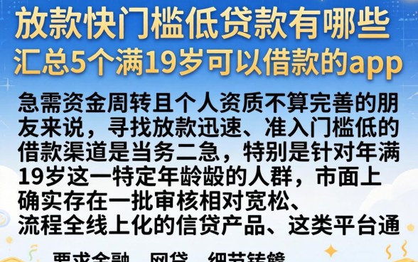 放款快门槛低的贷款有哪些，汇总5个满19岁可以借款的app