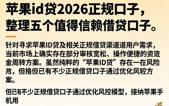 苹果id贷2026正规口子，整理五个值得信赖的借贷口子