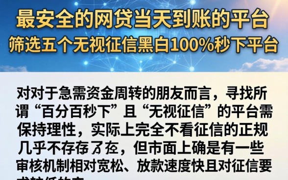 最安全的网贷当天到账的平台,筛选五个无视征信黑白100%秒下平台
