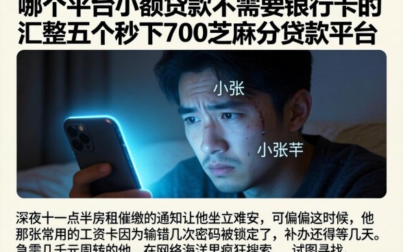 哪个平台小额贷款不需要银行卡的,汇整五个秒下700芝麻分贷款平台