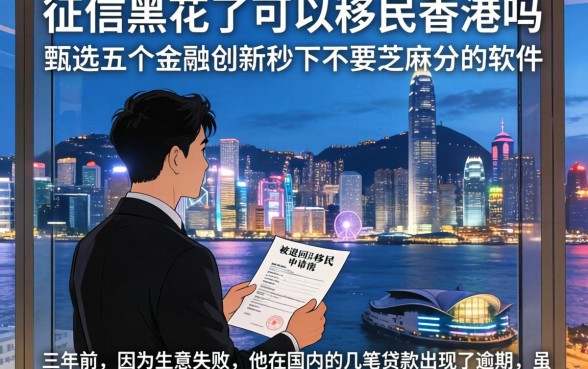 征信黑花了可以移民香港吗,甄选五个金融创新秒下不要芝麻分的软件