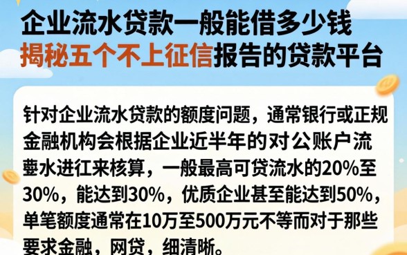企业流水贷款一般能借多少钱，揭秘五个不上征信报告的贷款平台