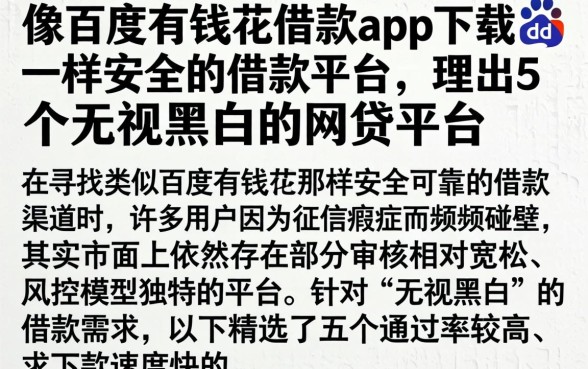 像百度有钱花借款app下载一样安全的借款平台，理出5个无视黑白的网贷平台