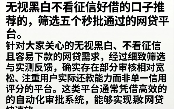 无视黑白不看征信好借的口子推荐的,筛选五个秒批通过的网贷平台