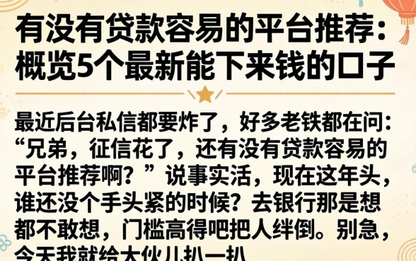 有没有贷款容易的平台推荐，概览5个最新能下来钱的口子