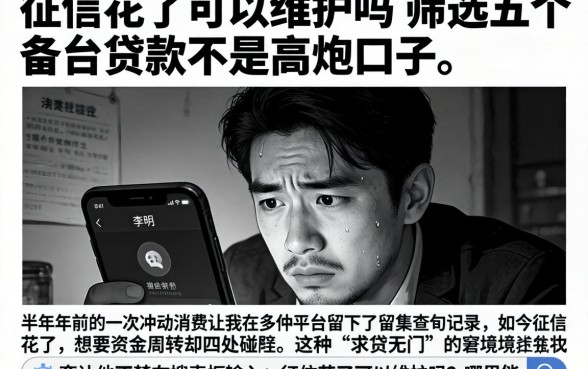 征信花了可以维护吗,筛选五个黑白贷款不是高炮的口子