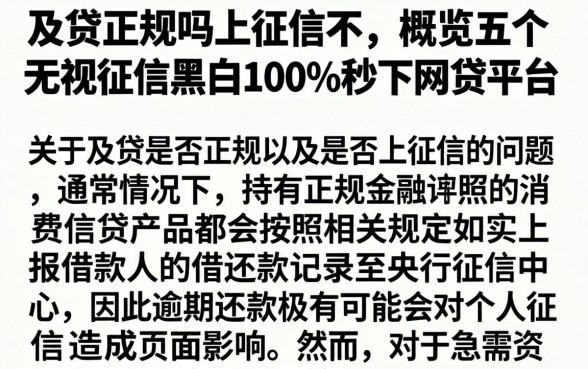 及贷正规吗上征信不，概览五个无视征信黑白100%秒下网贷平台