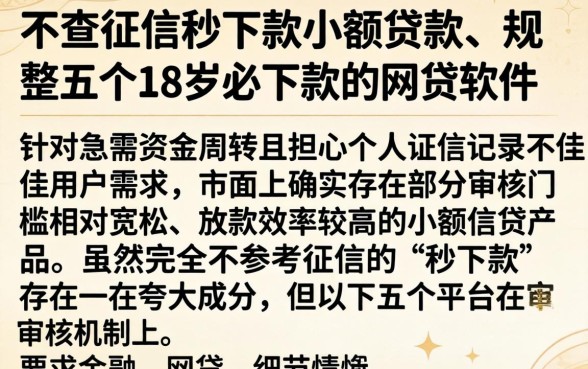 不查征信秒下款小额贷款,规整五个18岁必下款的网贷软件