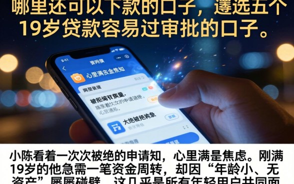 哪里还可以下款的口子，遴选五个19岁贷款容易过审批的口子