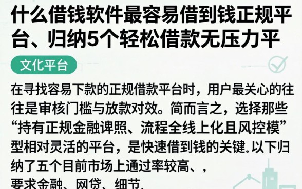 什么借钱软件最容易借到钱正规平台,归纳5个轻松借款无压力平台