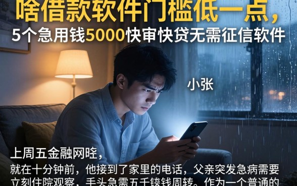 啥借款软件门槛低一点，概括5个急用钱5000快审快贷无需征信软件